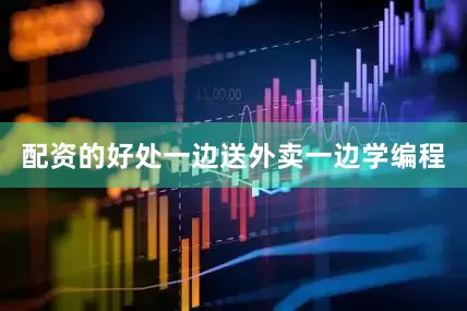 配资的好处一边送外卖一边学编程