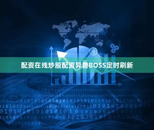 配资在线炒股配资异兽BOSS定时刷新