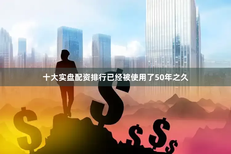 十大实盘配资排行已经被使用了50年之久