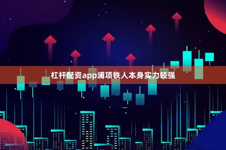 杠杆配资app浦项铁人本身实力较强