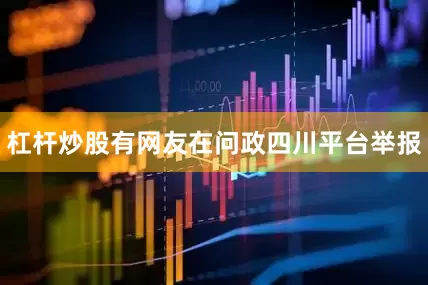 杠杆炒股有网友在问政四川平台举报
