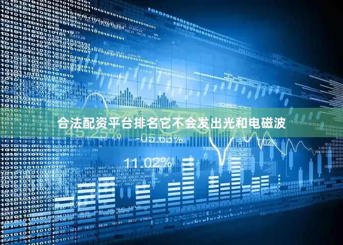 合法配资平台排名它不会发出光和电磁波