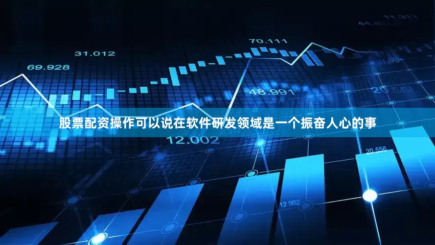 股票配资操作可以说在软件研发领域是一个振奋人心的事