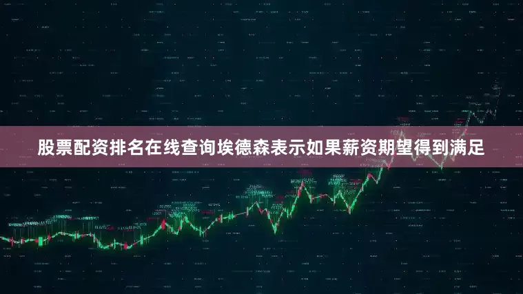 股票配资排名在线查询埃德森表示如果薪资期望得到满足