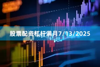股票配资杠杆满月7/13/2025