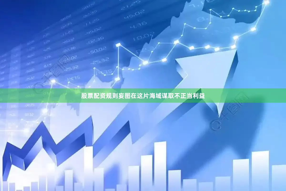 股票配资规则妄图在这片海域谋取不正当利益