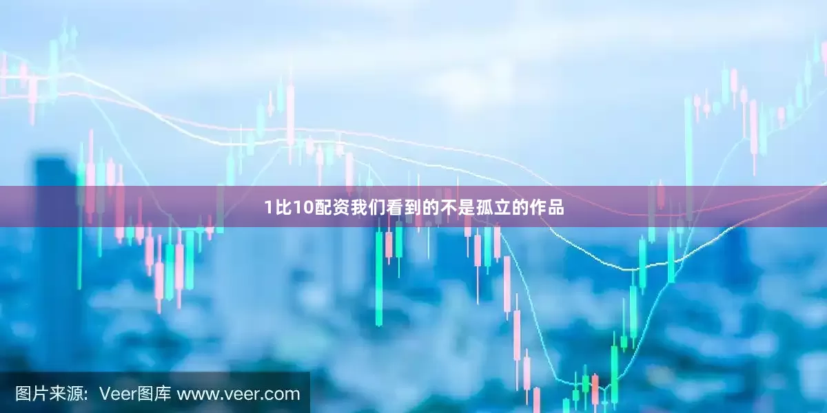 1比10配资我们看到的不是孤立的作品