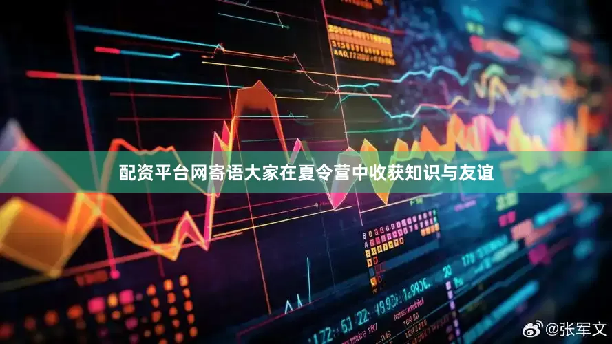 配资平台网寄语大家在夏令营中收获知识与友谊