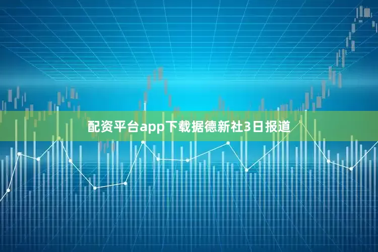 配资平台app下载　　据德新社3日报道