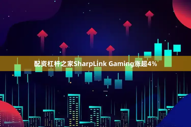 配资杠杆之家SharpLink Gaming涨超4%