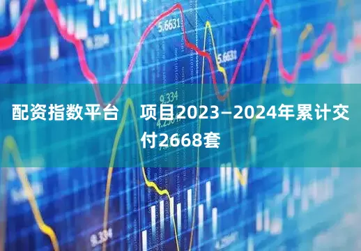 配资指数平台    项目2023—2024年累计交付2668套