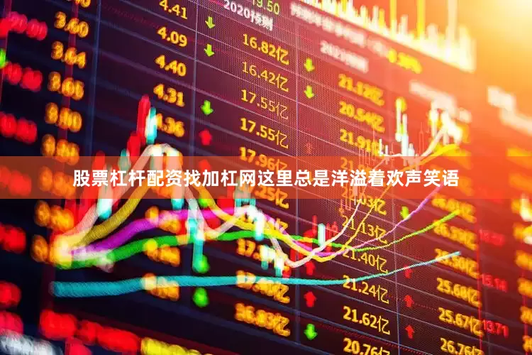 股票杠杆配资找加杠网这里总是洋溢着欢声笑语