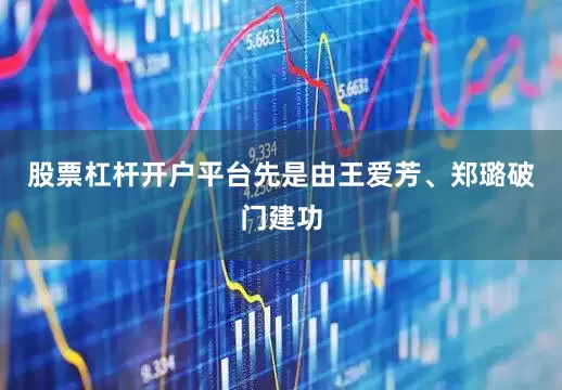 股票杠杆开户平台先是由王爱芳、郑璐破门建功