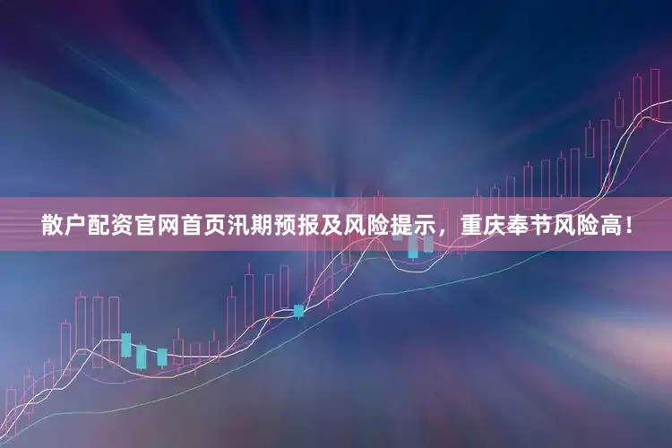 散户配资官网首页汛期预报及风险提示，重庆奉节风险高！