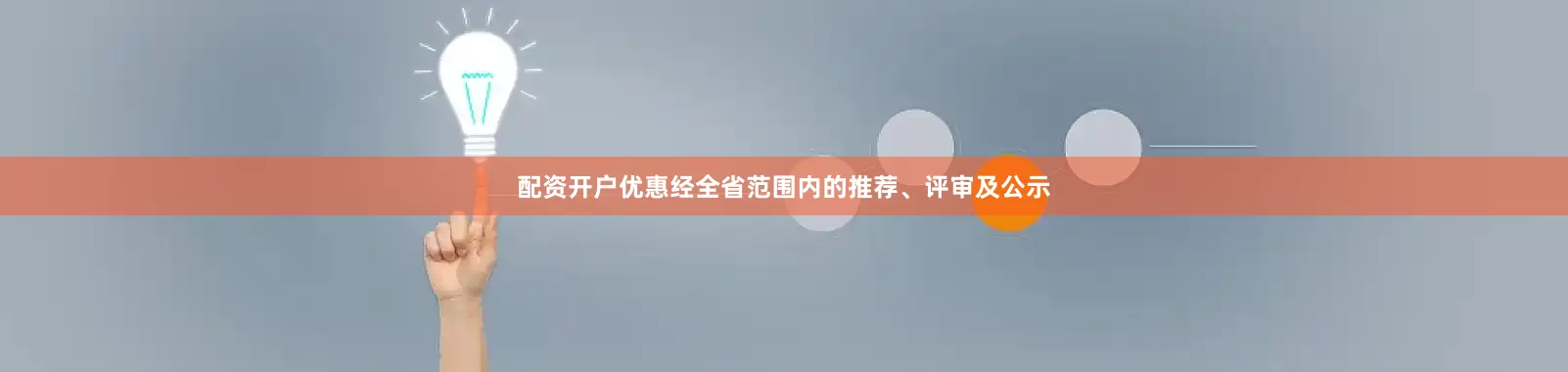 配资开户优惠经全省范围内的推荐、评审及公示
